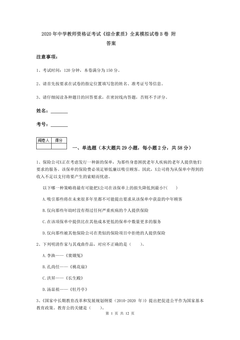 2020年中学教师资格证考试《综合素质》全真模拟试卷B卷 附答案.doc_第1页