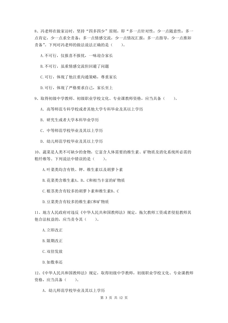 2020年中学教师资格证考试《综合素质》全真模拟试卷B卷 附答案.doc_第3页