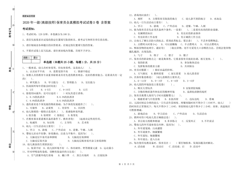 2020年一级(高级技师)保育员全真模拟考试试卷D卷 含答案.doc_第1页