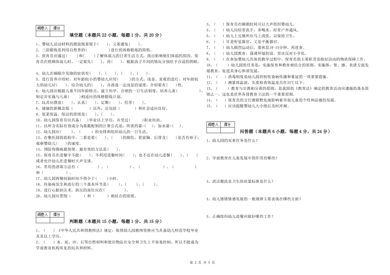 2020年一级(高级技师)保育员全真模拟考试试卷D卷 含答案.doc_第2页