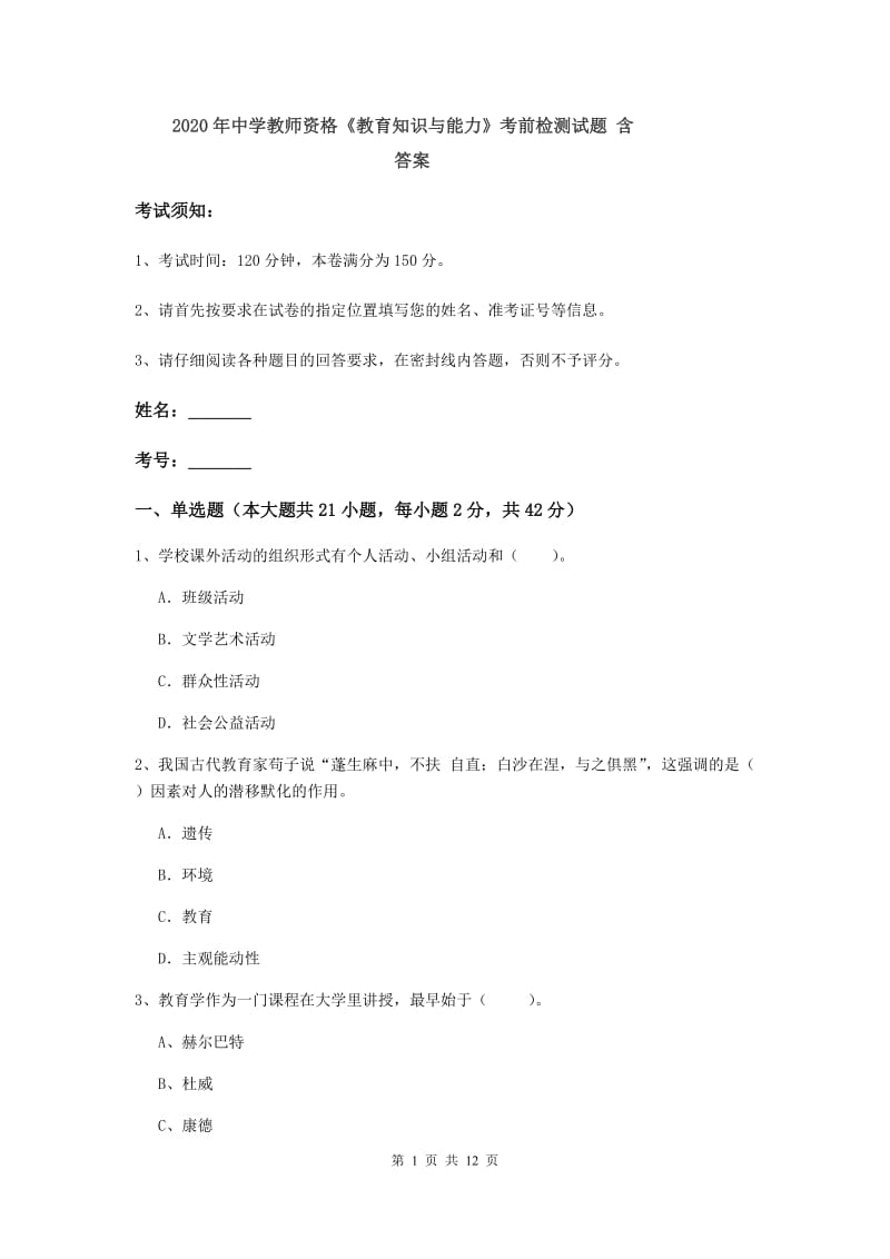 2020年中学教师资格《教育知识与能力》考前检测试题 含答案.doc_第1页