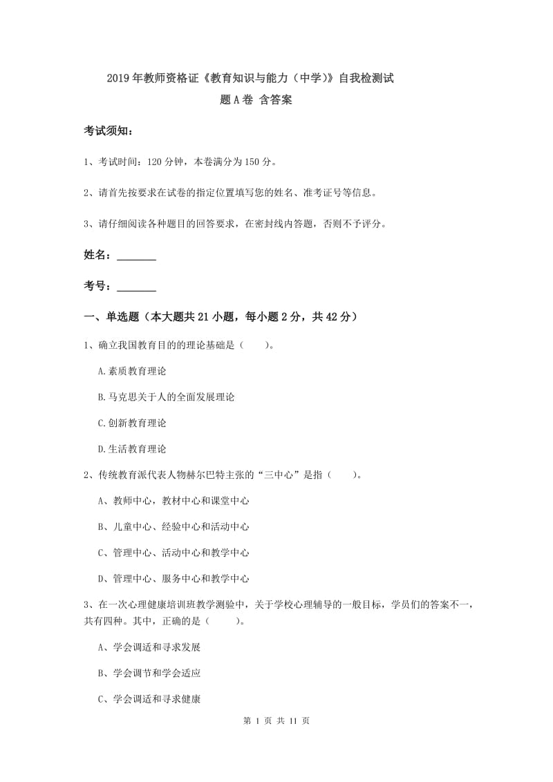 2019年教师资格证《教育知识与能力（中学）》自我检测试题A卷 含答案.doc_第1页