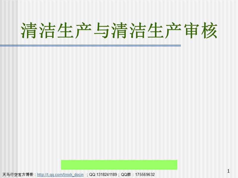 清潔生產(chǎn)與清潔生產(chǎn)審核.ppt_第1頁(yè)