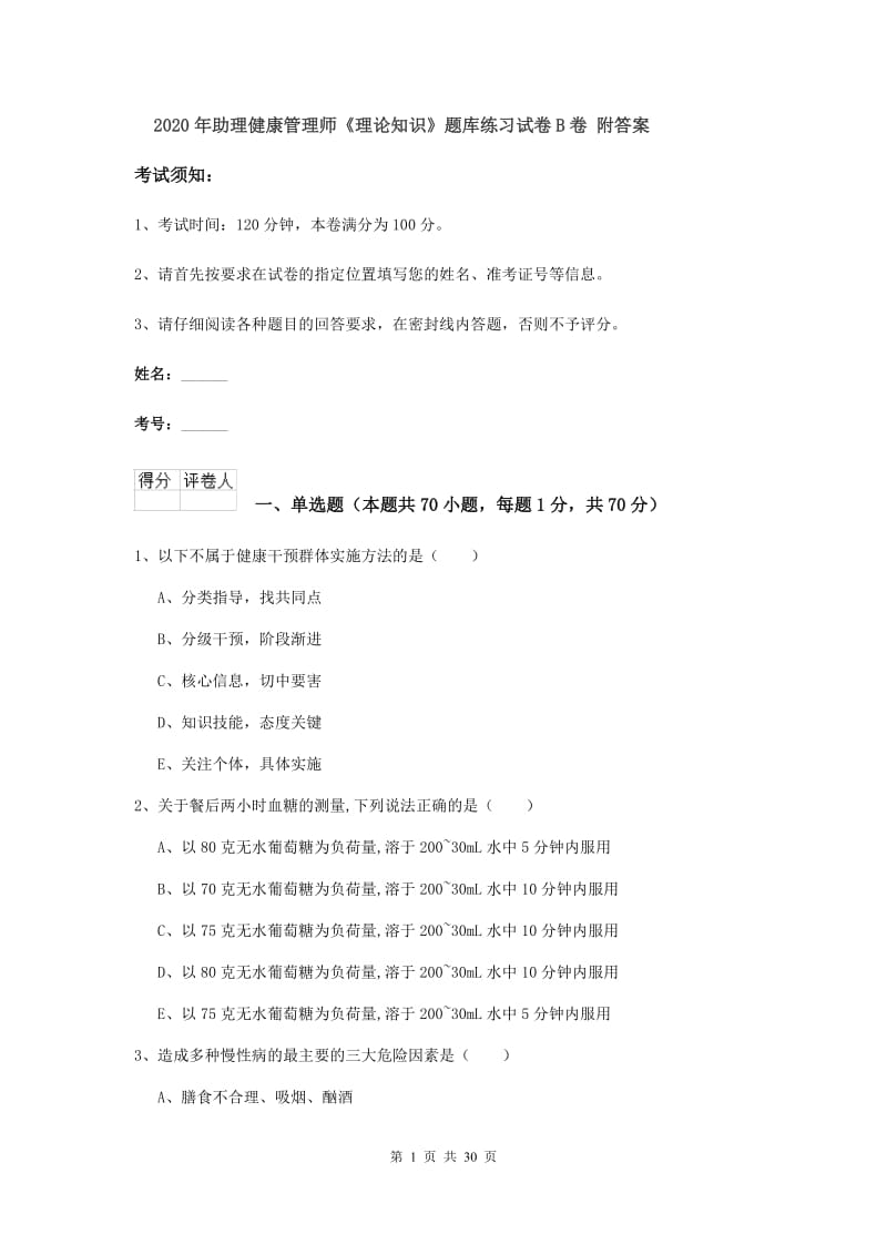 2020年助理健康管理师《理论知识》题库练习试卷B卷 附答案.doc_第1页