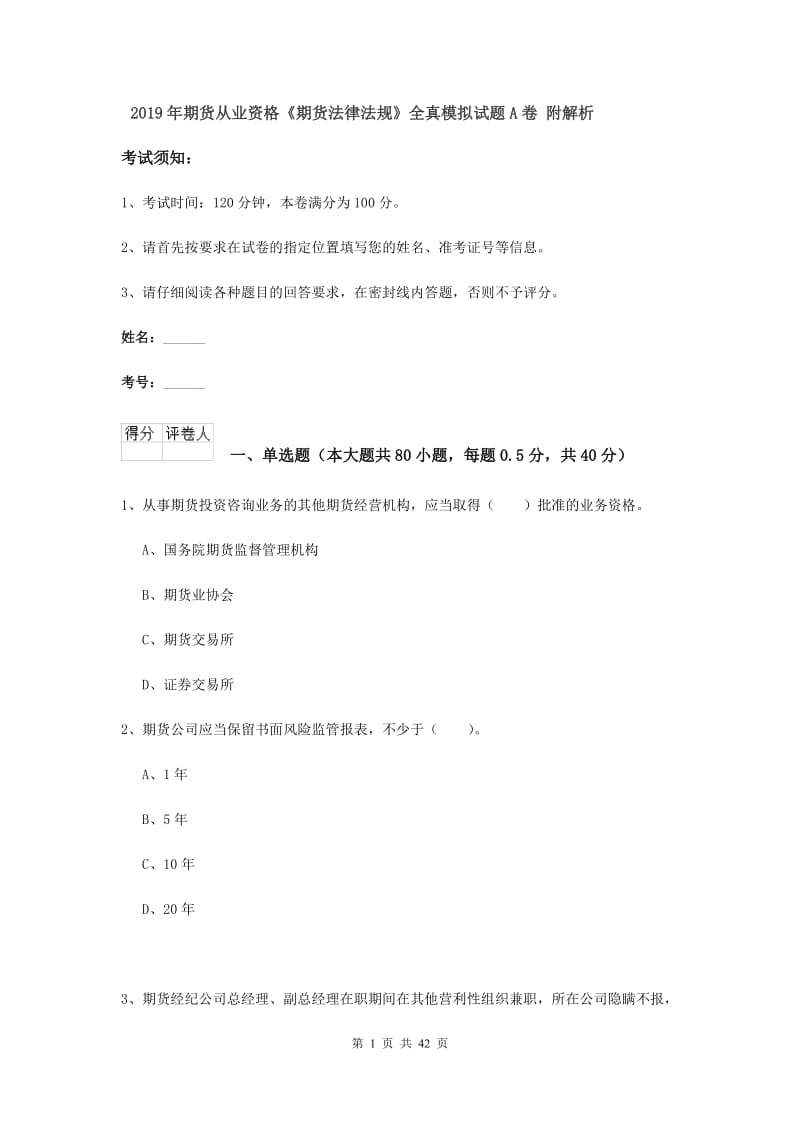 2019年期货从业资格《期货法律法规》全真模拟试题A卷 附解析.doc_第1页