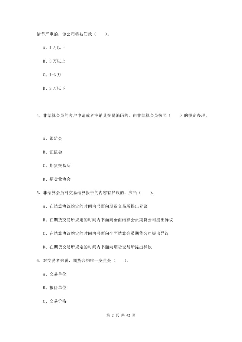 2019年期货从业资格《期货法律法规》全真模拟试题A卷 附解析.doc_第2页