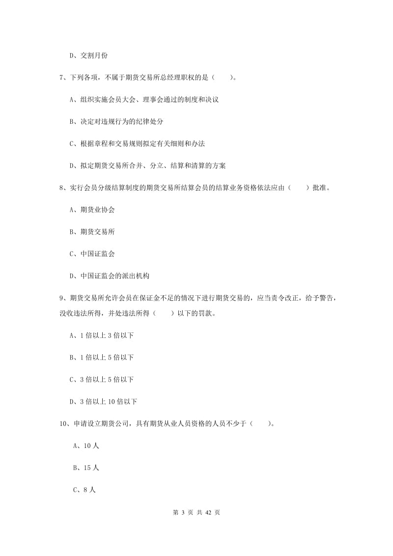 2019年期货从业资格《期货法律法规》全真模拟试题A卷 附解析.doc_第3页