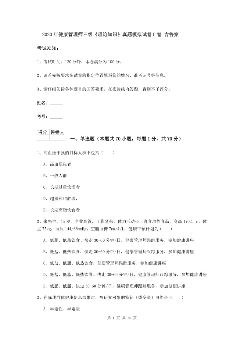 2020年健康管理师三级《理论知识》真题模拟试卷C卷 含答案.doc_第1页