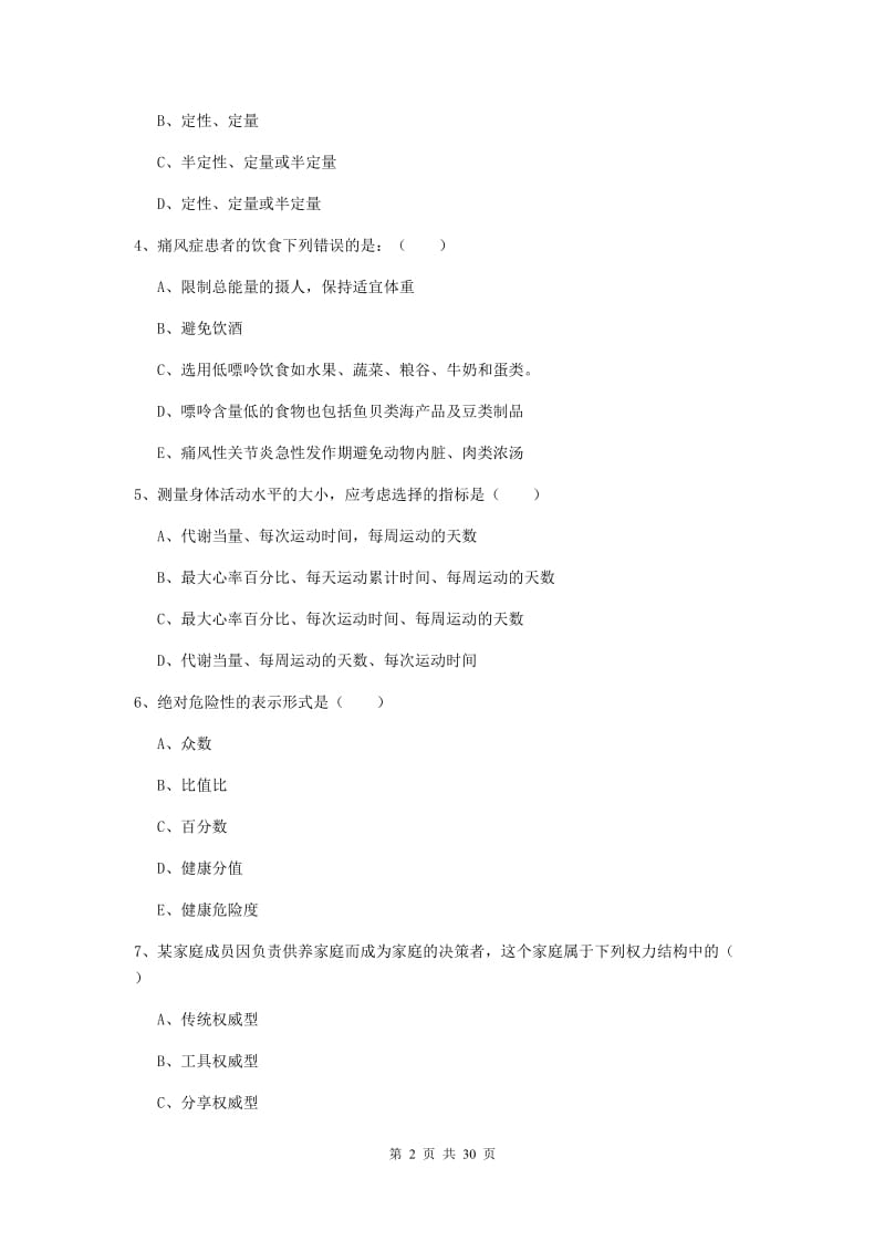 2020年健康管理师三级《理论知识》真题模拟试卷C卷 含答案.doc_第2页