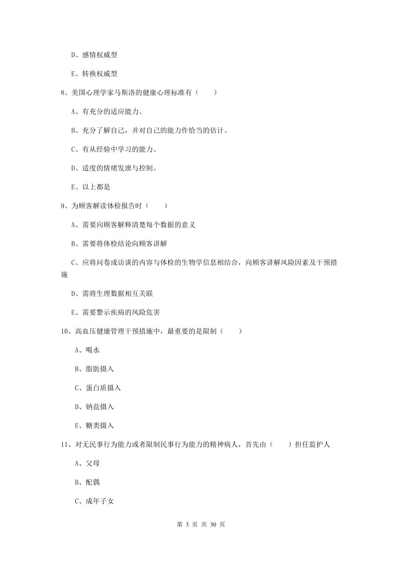 2020年健康管理师三级《理论知识》真题模拟试卷C卷 含答案.doc_第3页