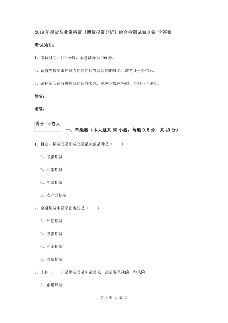 2019年期货从业资格证《期货投资分析》综合检测试卷D卷 含答案.doc_第1页