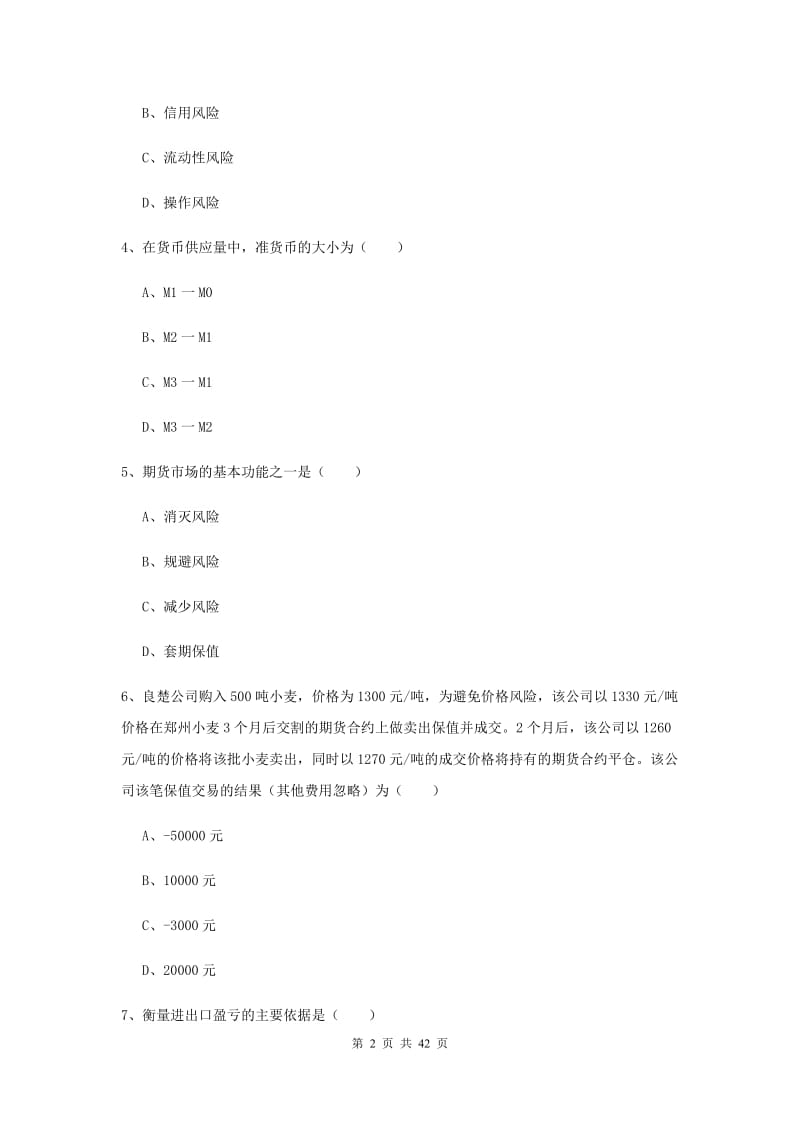 2019年期货从业资格证《期货投资分析》综合检测试卷D卷 含答案.doc_第2页