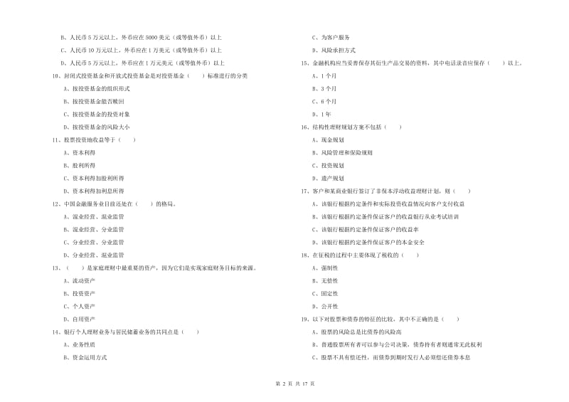 2020年初级银行从业资格证《个人理财》综合检测试卷A卷.doc_第2页