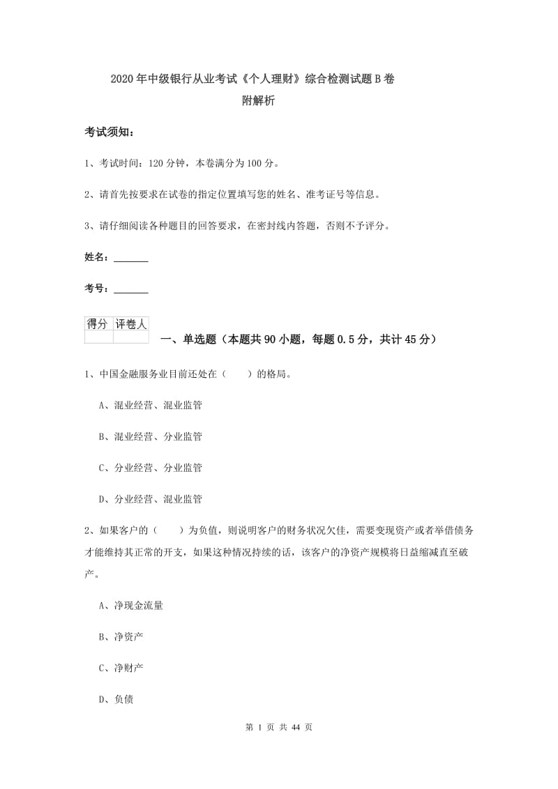 2020年中级银行从业考试《个人理财》综合检测试题B卷 附解析.doc_第1页