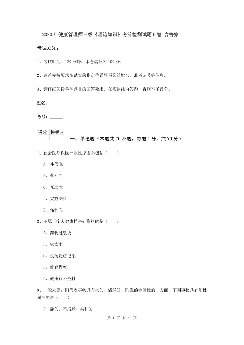 2020年健康管理师三级《理论知识》考前检测试题B卷 含答案.doc_第1页