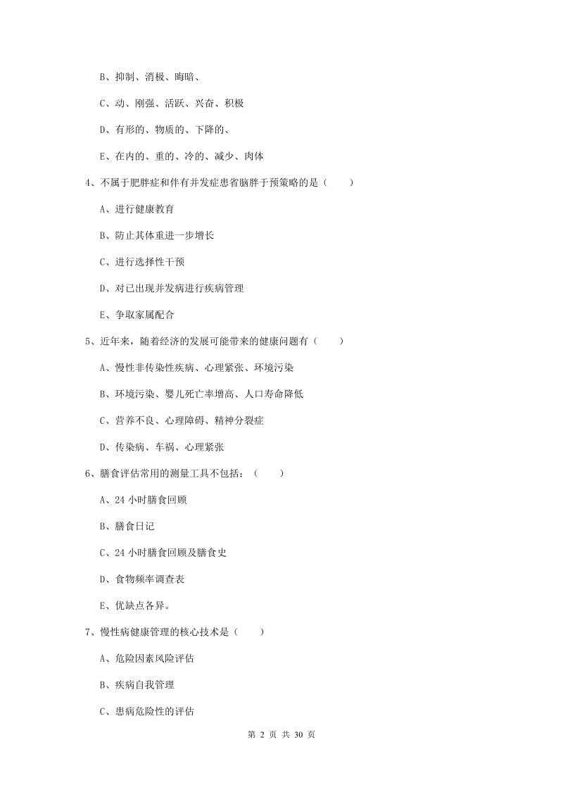 2020年健康管理师三级《理论知识》考前检测试题B卷 含答案.doc_第2页