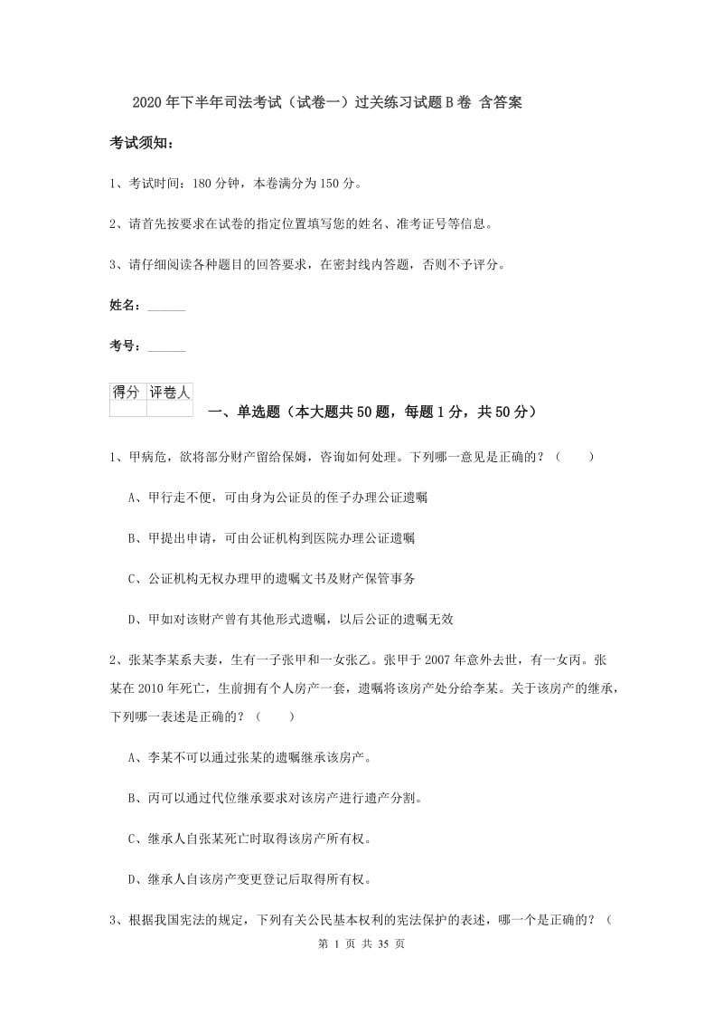 2020年下半年司法考试（试卷一）过关练习试题B卷 含答案.doc_第1页