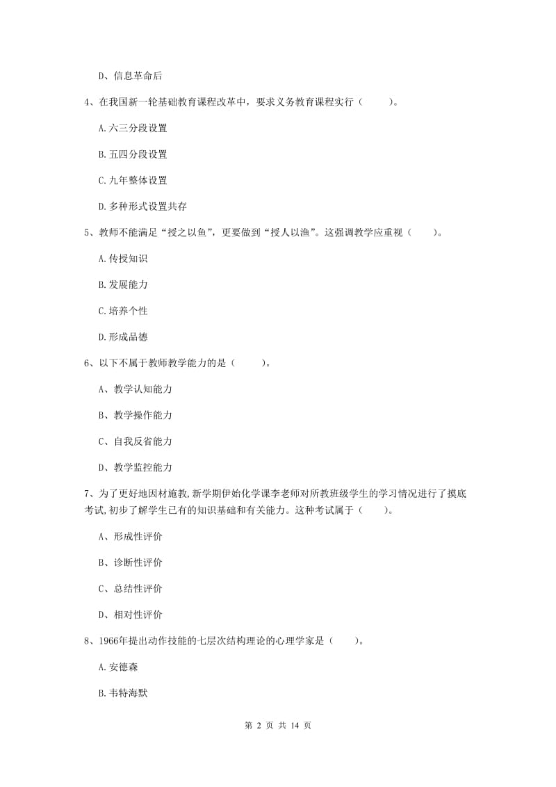 2020年中学教师资格证考试《教育知识与能力》考前检测试题A卷 附解析.doc_第2页