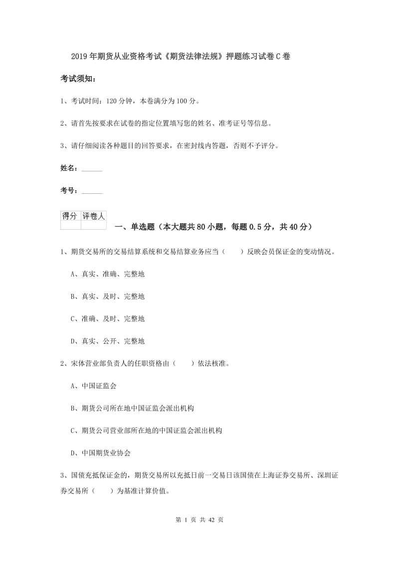 2019年期货从业资格考试《期货法律法规》押题练习试卷C卷.doc_第1页