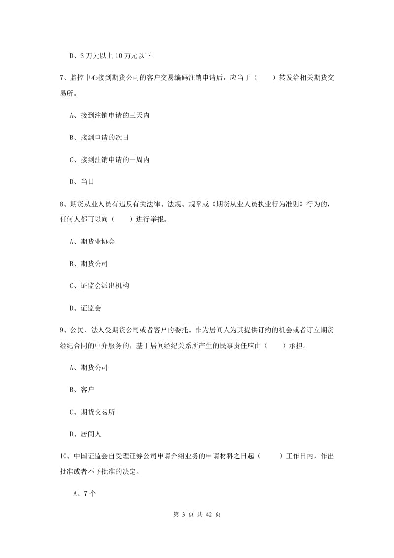 2019年期货从业资格考试《期货法律法规》押题练习试卷C卷.doc_第3页