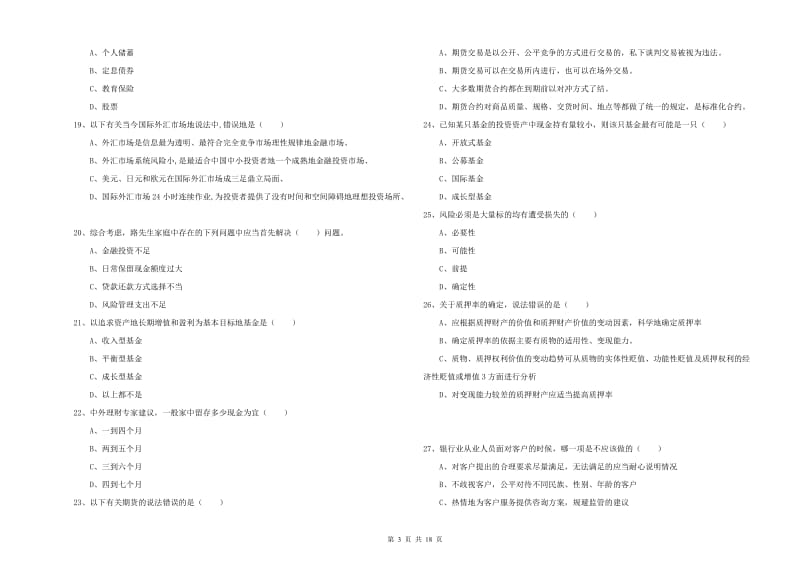 2020年初级银行从业资格考试《个人理财》过关检测试题C卷 附解析.doc_第3页