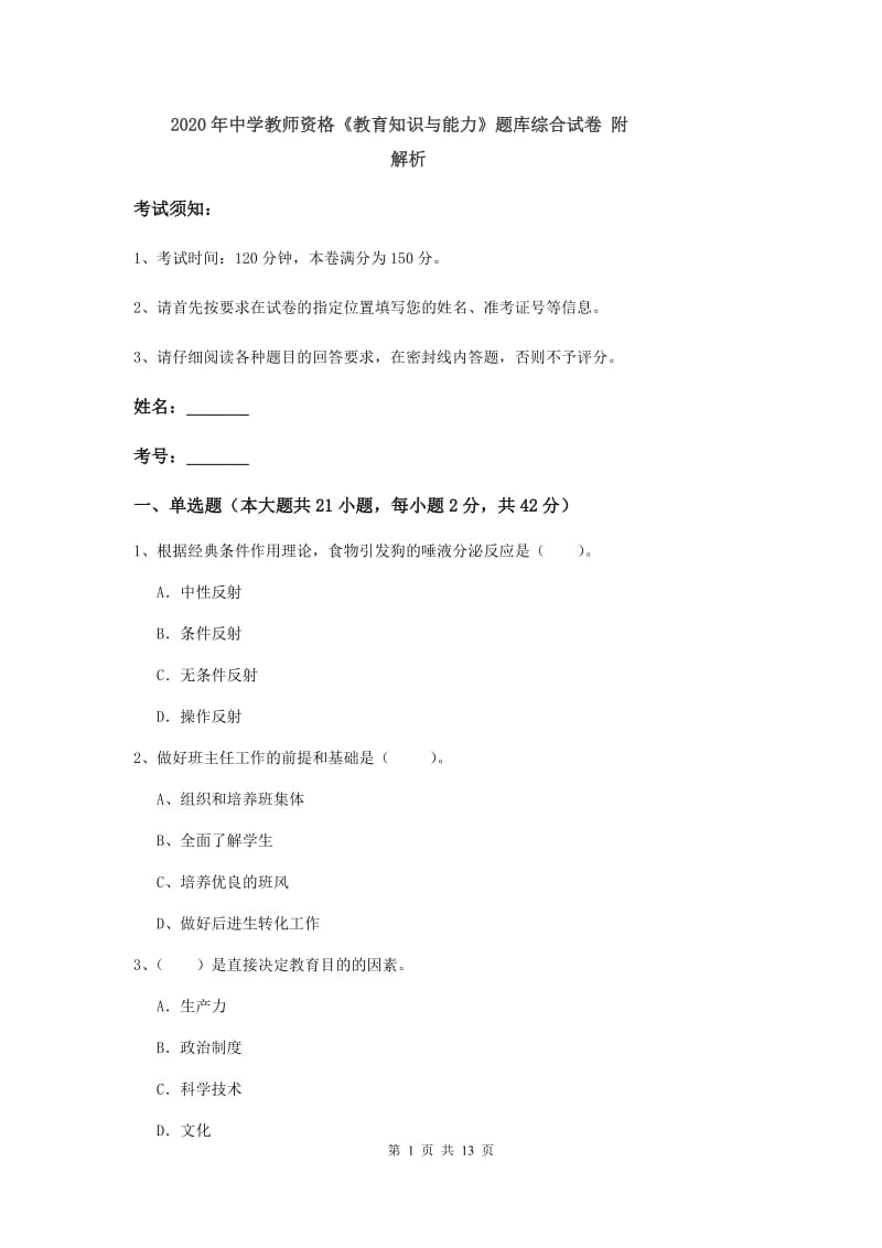 2020年中学教师资格《教育知识与能力》题库综合试卷 附解析.doc_第1页