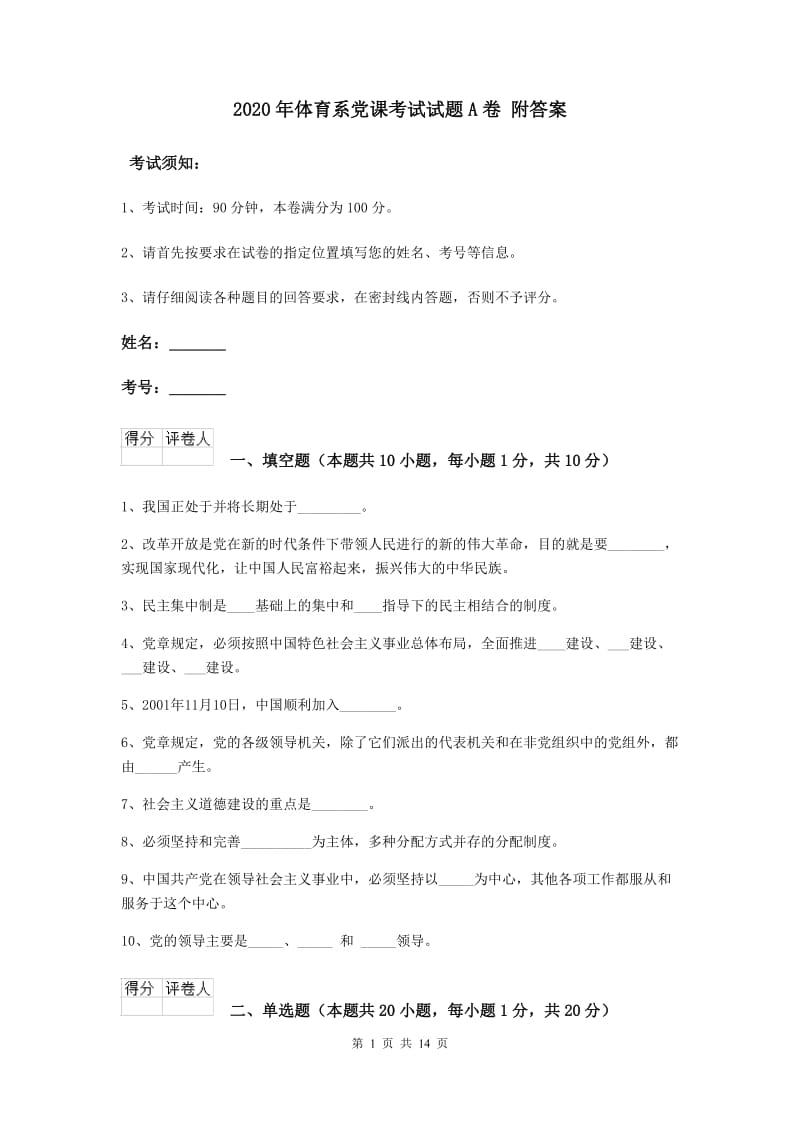 2020年体育系党课考试试题A卷 附答案.doc_第1页