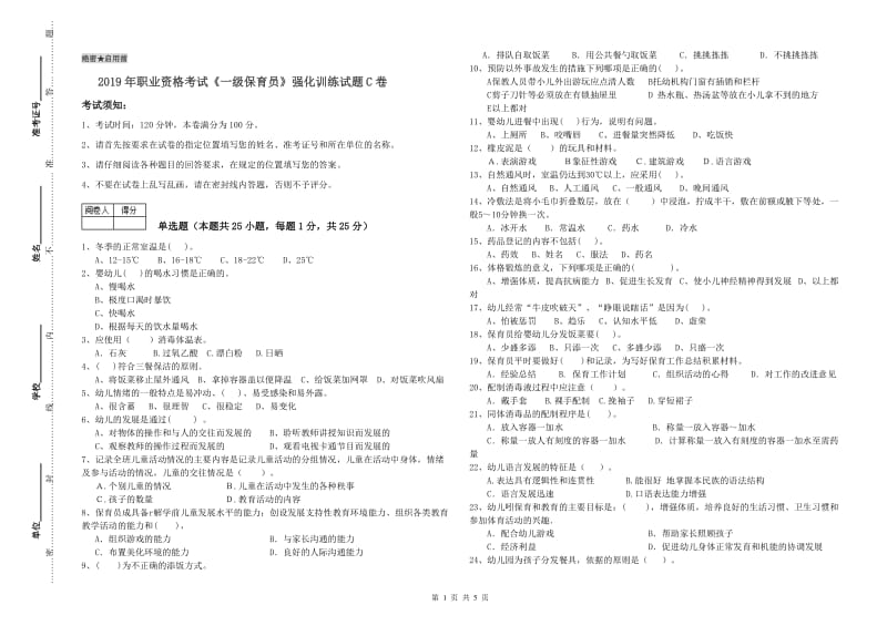 2019年职业资格考试《一级保育员》强化训练试题C卷.doc_第1页