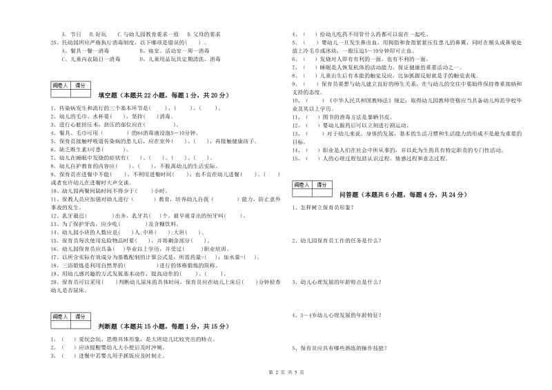 2019年职业资格考试《一级保育员》强化训练试题C卷.doc_第2页