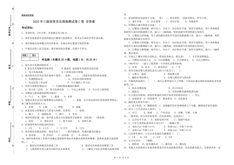 2020年三级保育员自我检测试卷C卷 含答案.doc_第1页