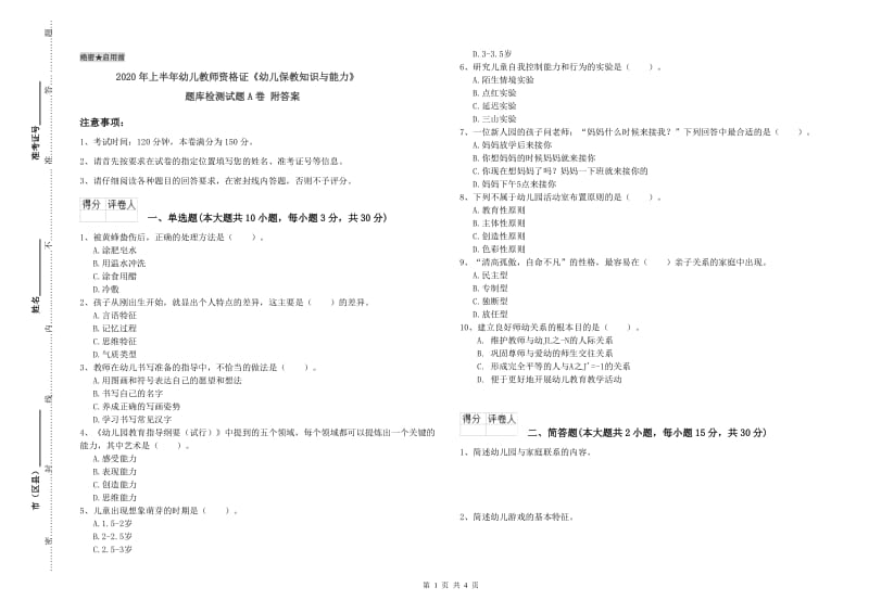 2020年上半年幼儿教师资格证《幼儿保教知识与能力》题库检测试题A卷 附答案.doc_第1页