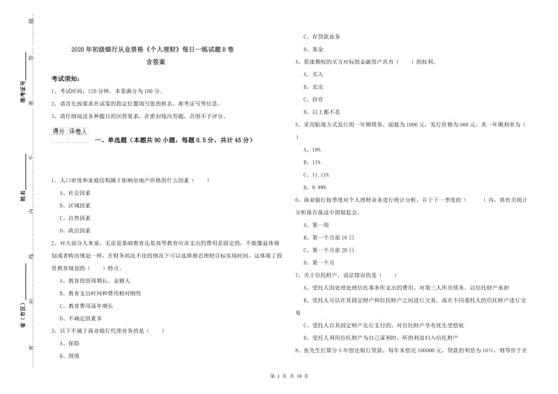 2020年初级银行从业资格《个人理财》每日一练试题B卷 含答案.doc_第1页