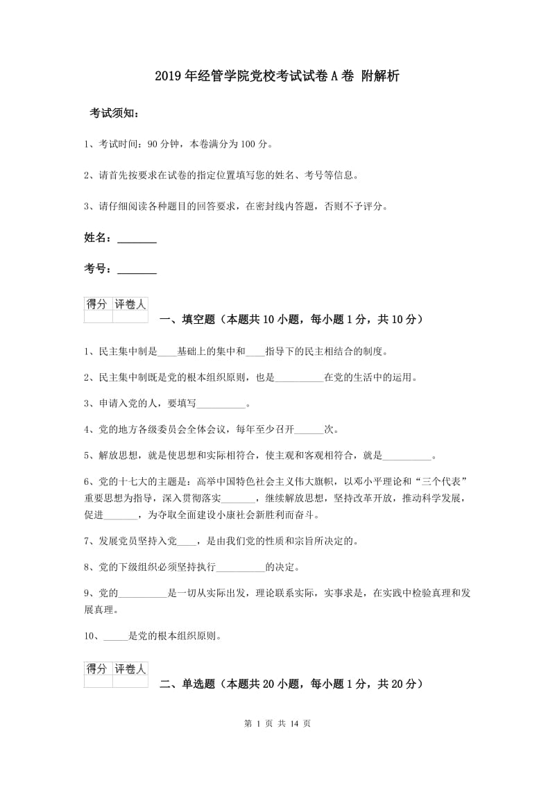 2019年经管学院党校考试试卷A卷 附解析.doc_第1页