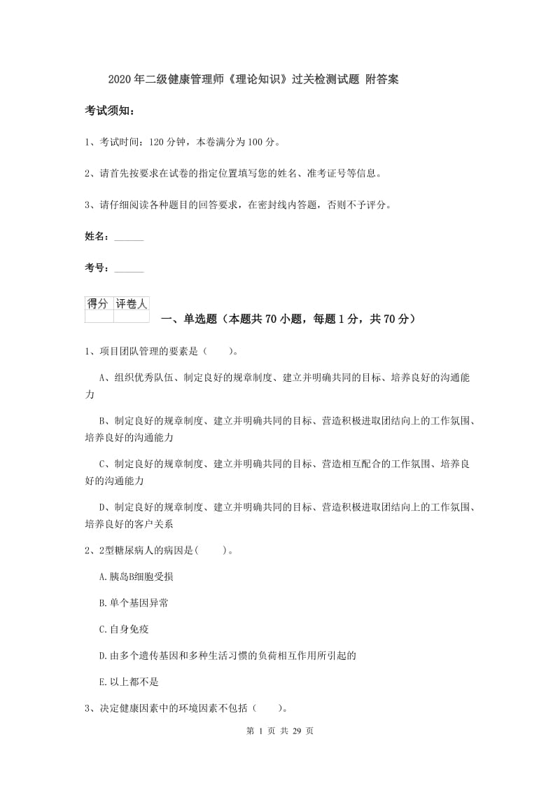 2020年二级健康管理师《理论知识》过关检测试题 附答案.doc_第1页