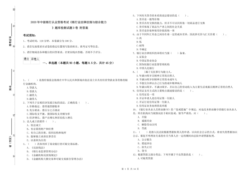 2020年中级银行从业资格考试《银行业法律法规与综合能力》题库检测试题D卷 附答案.doc_第1页