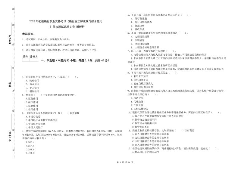 2020年初级银行从业资格考试《银行业法律法规与综合能力》能力测试试卷C卷 附解析.doc_第1页