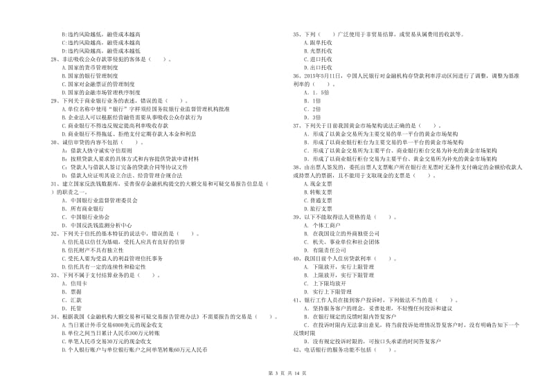 2020年初级银行从业资格考试《银行业法律法规与综合能力》能力测试试卷C卷 附解析.doc_第3页