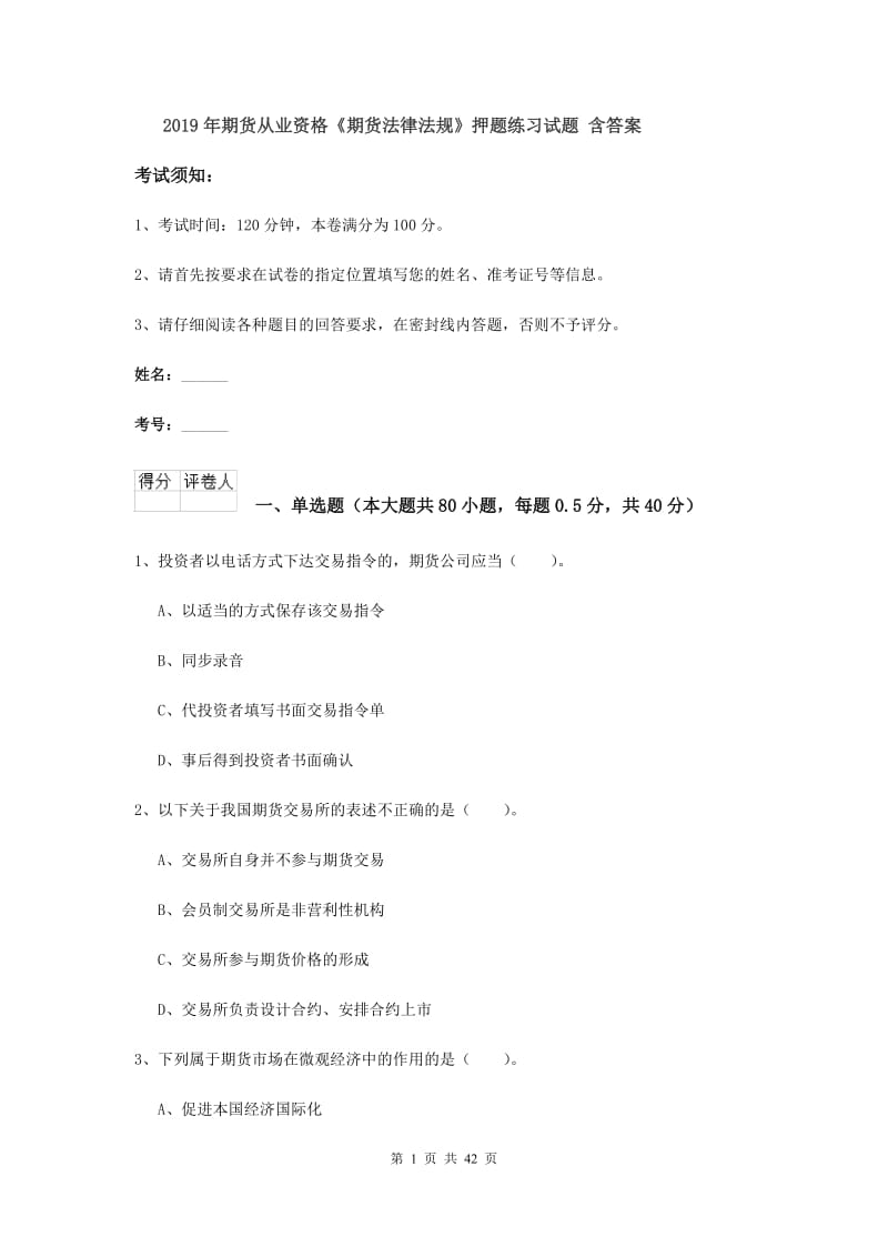 2019年期货从业资格《期货法律法规》押题练习试题 含答案.doc_第1页