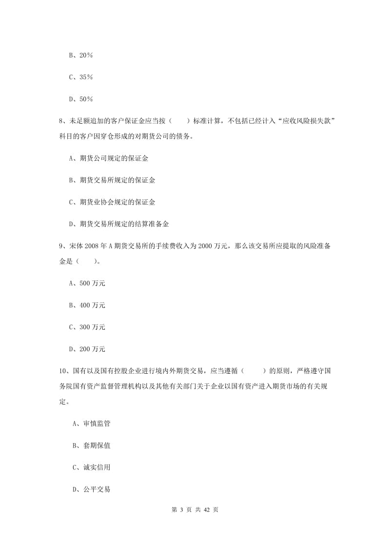 2019年期货从业资格《期货法律法规》押题练习试题 含答案.doc_第3页