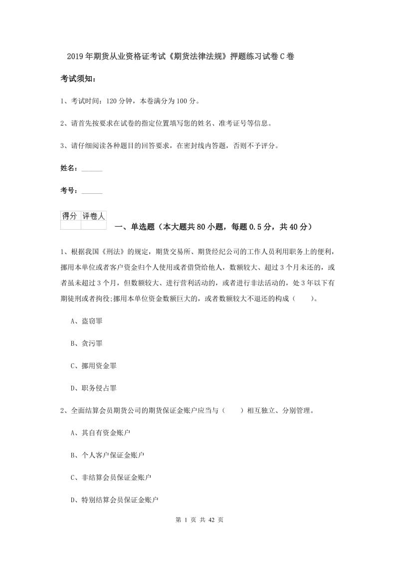 2019年期货从业资格证考试《期货法律法规》押题练习试卷C卷.doc_第1页