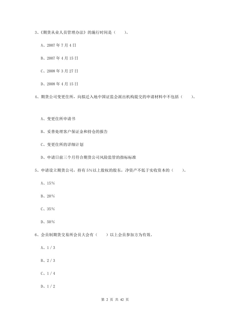 2019年期货从业资格证考试《期货法律法规》押题练习试卷C卷.doc_第2页