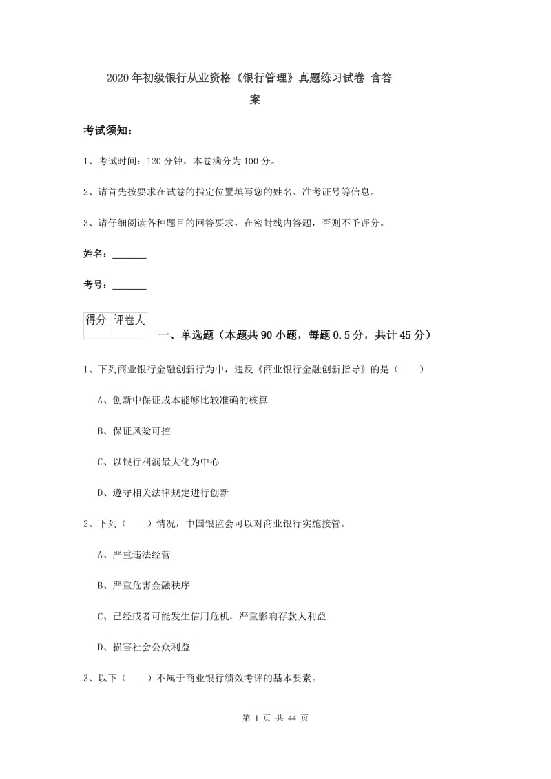 2020年初级银行从业资格《银行管理》真题练习试卷 含答案.doc_第1页