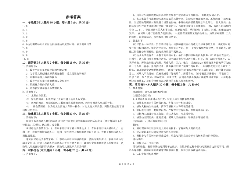 2020年上半年幼儿教师资格证《幼儿保教知识与能力》题库检测试卷D卷 含答案.doc_第3页