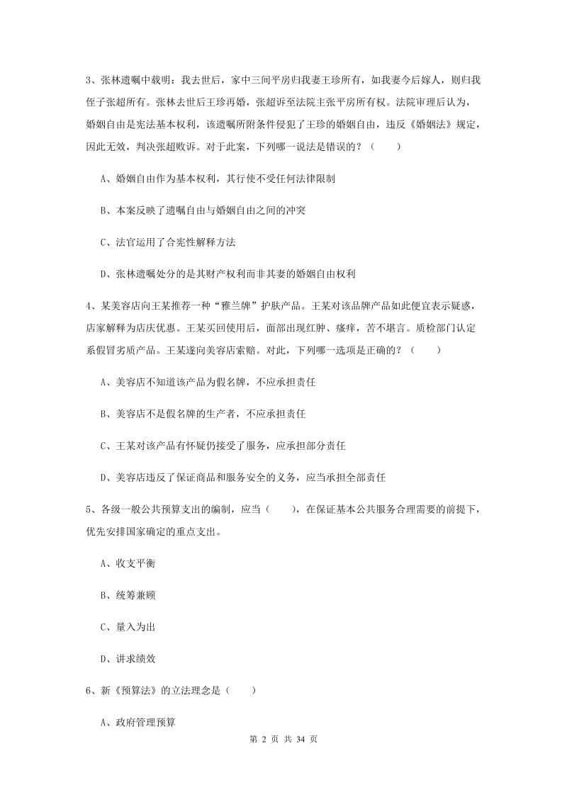 2020年下半年国家司法考试（试卷一）综合练习试卷.doc_第2页