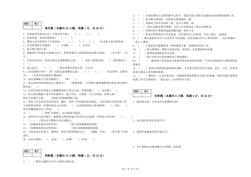 2020年中级保育员考前练习试题B卷 附解析.doc_第2页