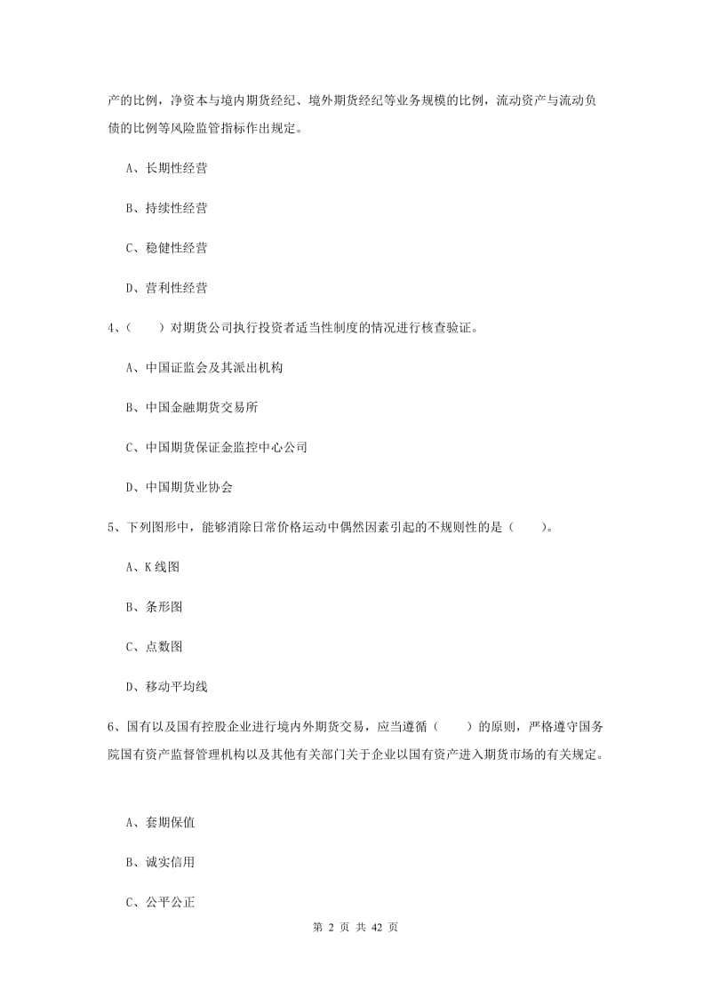 2019年期货从业资格《期货法律法规》自我检测试卷D卷 附解析.doc_第2页