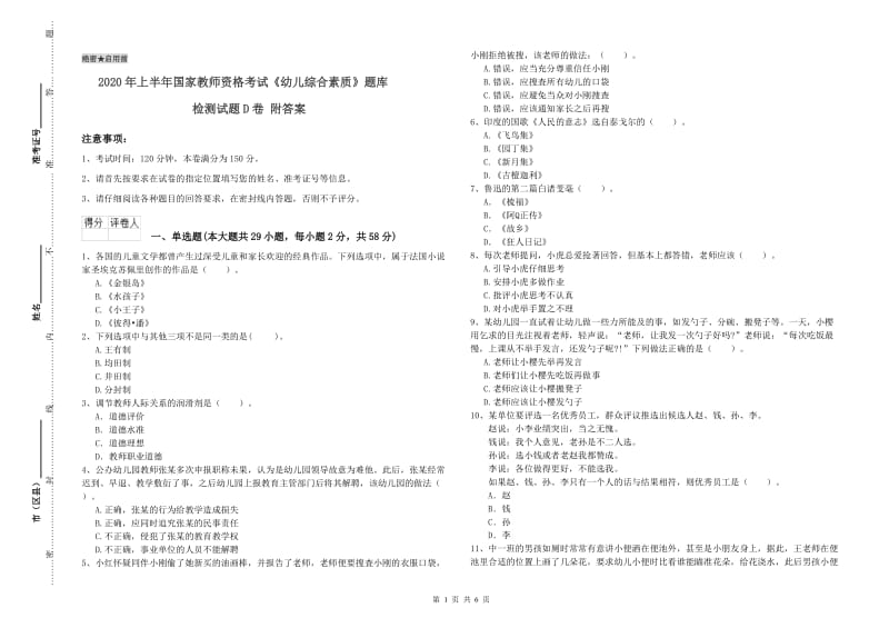 2020年上半年国家教师资格考试《幼儿综合素质》题库检测试题D卷 附答案.doc_第1页