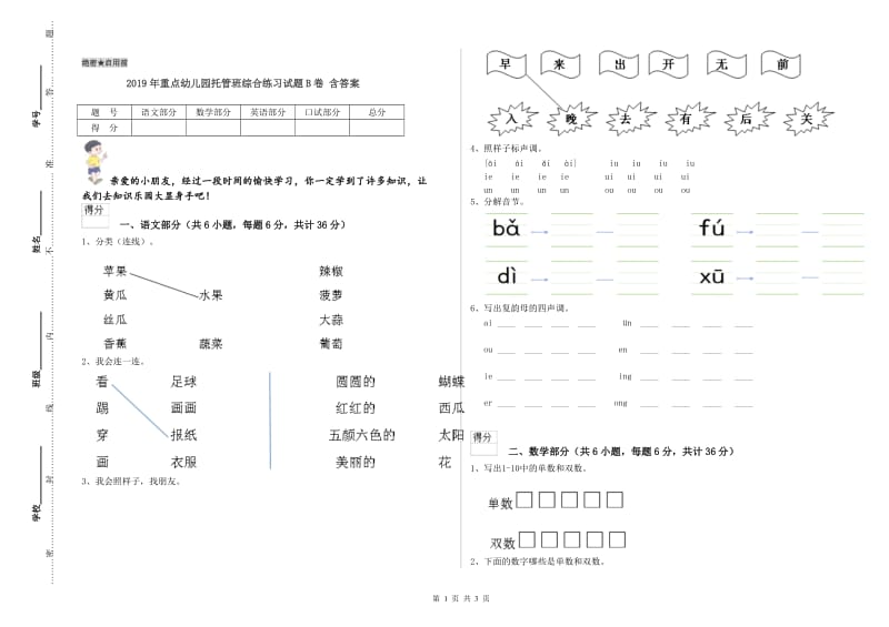 2019年重点幼儿园托管班综合练习试题B卷 含答案.doc_第1页