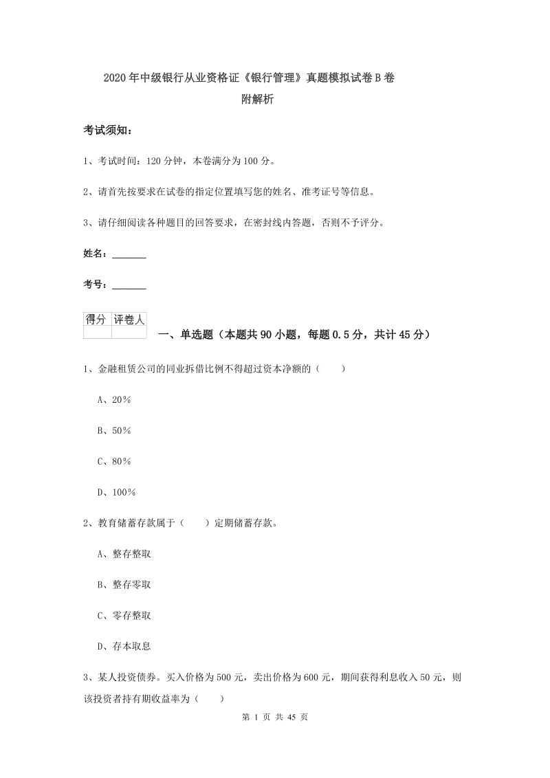 2020年中级银行从业资格证《银行管理》真题模拟试卷B卷 附解析.doc_第1页