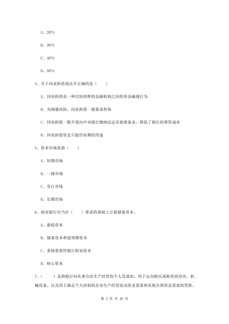 2020年中级银行从业资格证《银行管理》真题模拟试卷B卷 附解析.doc_第2页